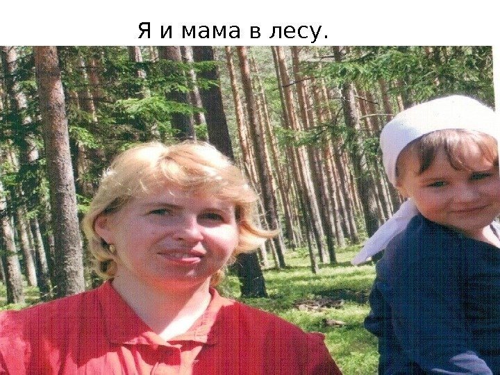 Я и мама в лесу. 