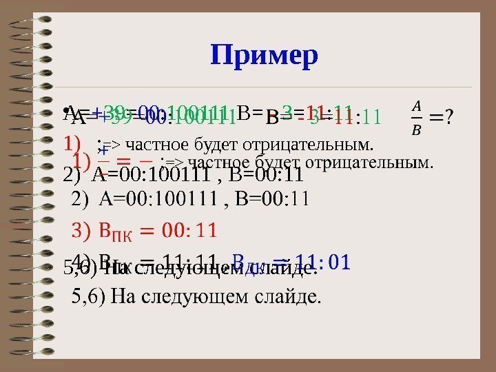 Пример A= + 39 = 00 : 100111 B= - 3 = 11 :
