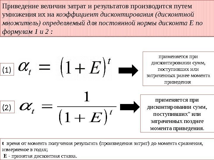 Приведение величин затрат и результатов производится путем умножения их на коэффициент дисконтирования (дисконтной множитель)