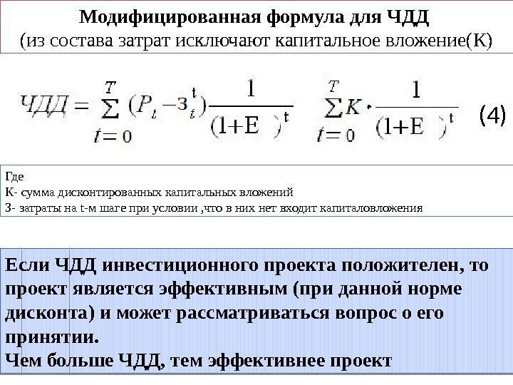 Модифицированная формула для ЧДД (из состава затрат исключают капитальное вложение(К) Где К- сумма дисконтированных