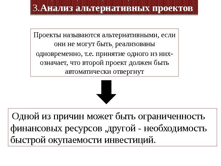 3. Анализ альтернативных проектов Проекты называются альтернативными, если они не могут быть : 