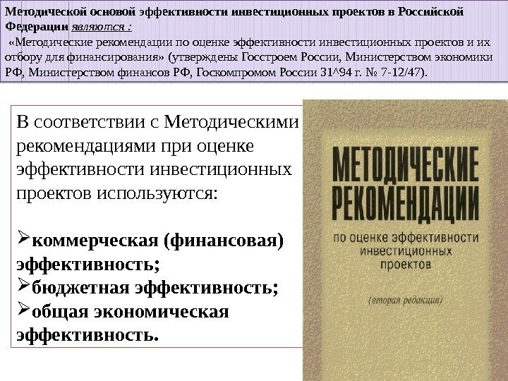 Методической основой эффективности инвестиционных проектов в Российской Федерации  являются : «Методические рекомендации по