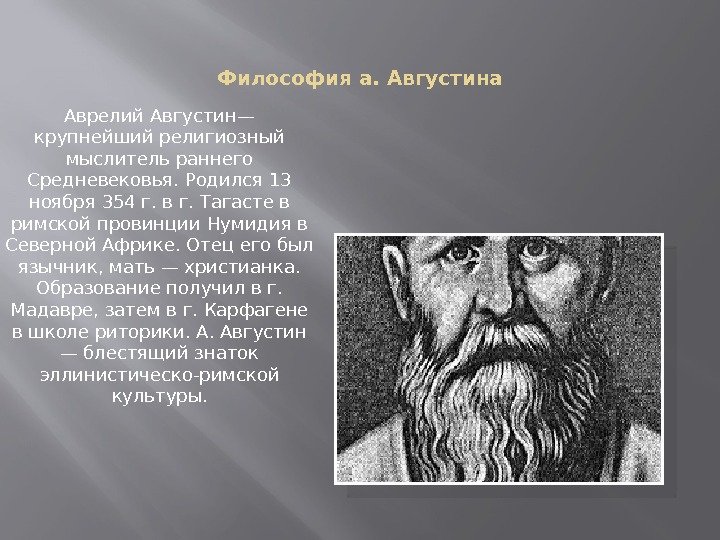 Философия а. Августина Аврелий Августин— крупнейший религиозный мыслитель раннего Средневековья. Родился 13 ноября 354