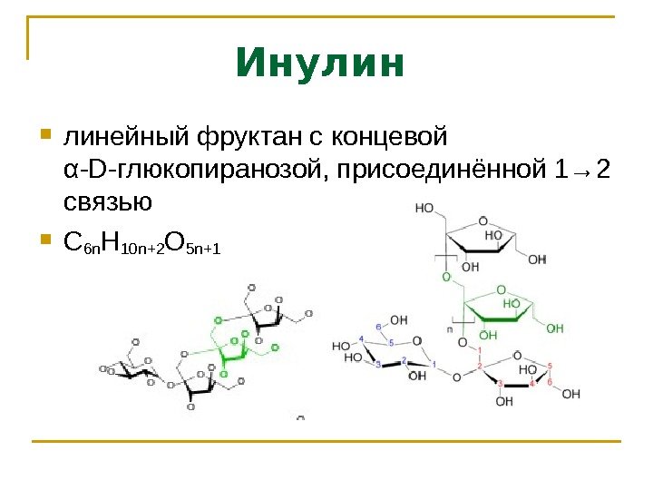 Инулин  линейный фруктан с концевой α-D-глюкопиранозой, присоединённой 1→ 2 связью C 6 n