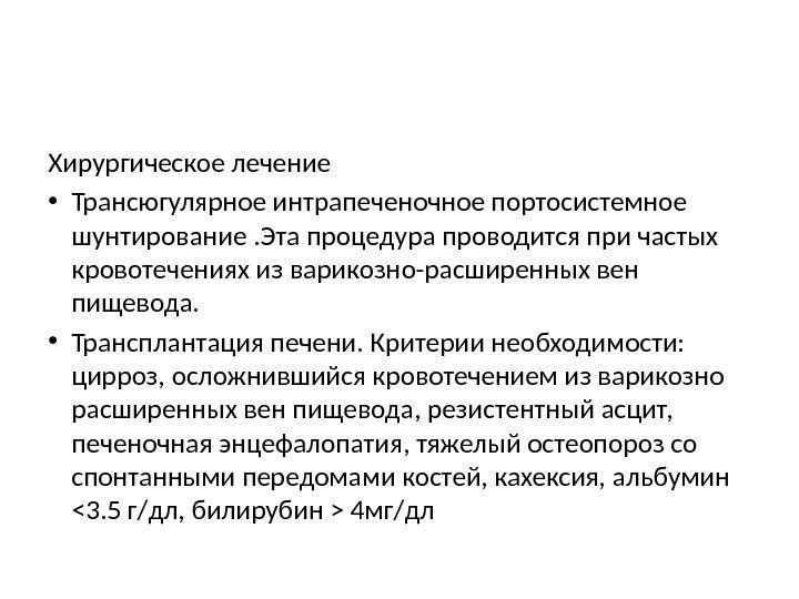 Хирургическое лечение • Трансюгулярное интрапеченочное портосистемное шунтирование. Эта процедура проводится при частых кровотечениях из