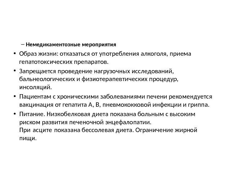 – Немедикаментозные мероприятия • Образ жизни: отказаться от употребления алкоголя, приема гепатотоксических препаратов. 