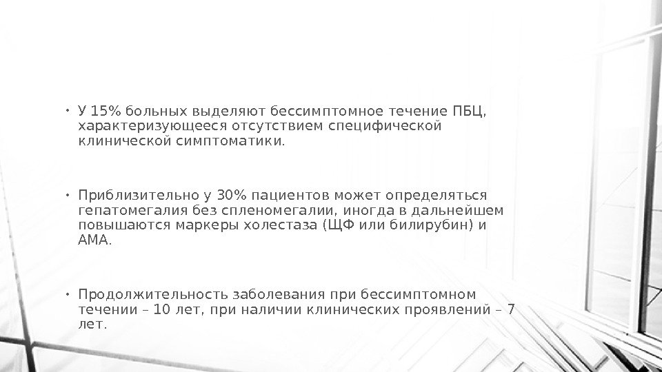  • У 15 больных выделяют бессимптомное течение ПБЦ,  характеризующееся отсутствием специфической клинической