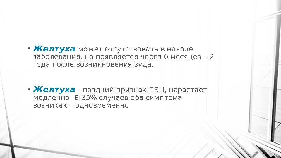  • Желтуха может отсутствовать в начале заболевания, но появляется через 6 месяцев –