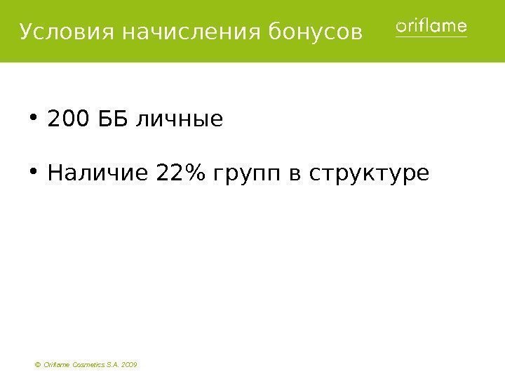 ©  Oriflame Cosmetics S. A. 2009 •  200 ББ личные • 