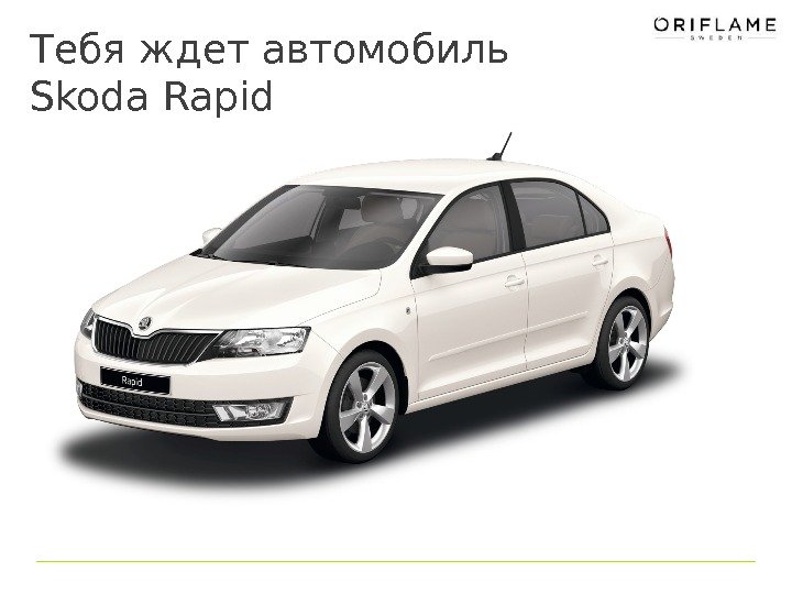 Тебя ждет автомобиль Skoda Rapid 