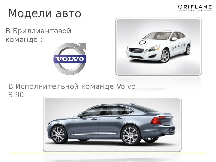 В Бриллиантовой команде :  Volvo S 60 Модели авто В Исполнительной команде: Volvo