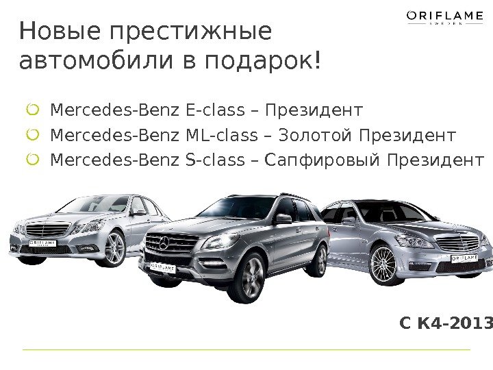 Новые престижные автомобили в подарок!  Mercedes-Benz E-class – Президент  Mercedes-Benz ML-class –
