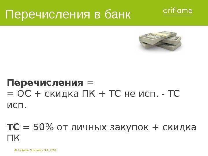 ©  Oriflame Cosmetics S. A. 2009 Перечисления в банк Перечисления = = ОС