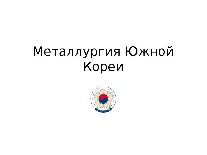 Металлургия Южной Кореи 