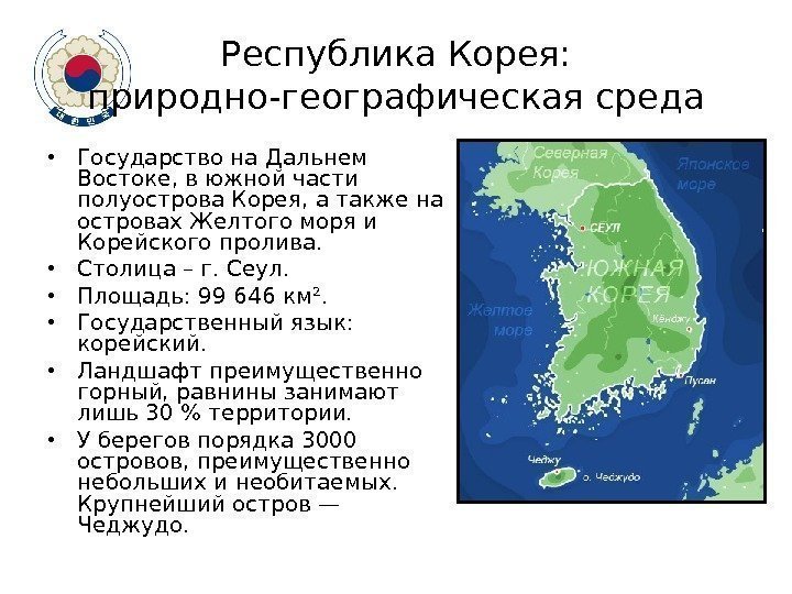 Республика Корея: природно-географическая среда • Государство на Дальнем Востоке, в южной части полуострова Корея,