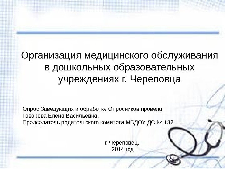 Организация медицинского обслуживания в дошкольных образовательных учреждениях г. Череповца г. Череповец,  2014 год.
