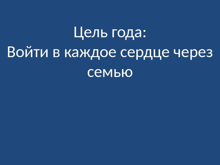 Цель года: Войти в каждое сердце через семью 