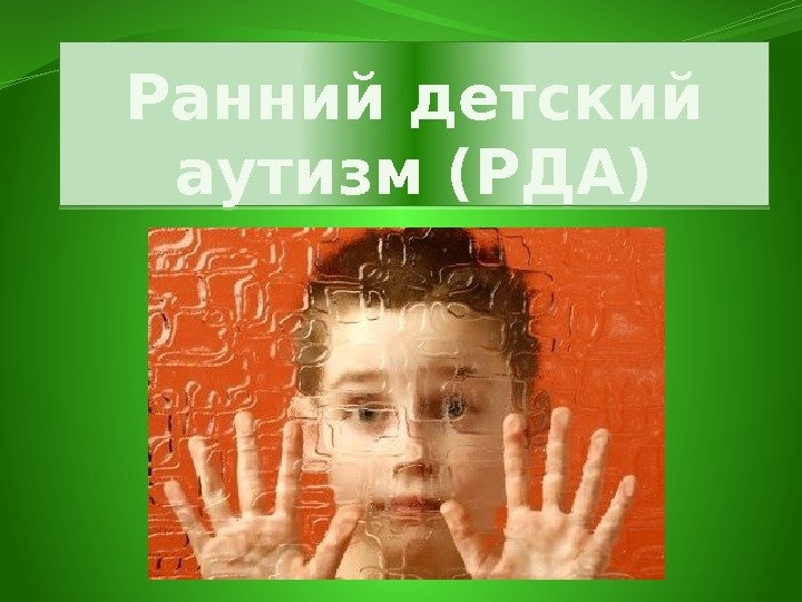 Ранний детский аутизм (РДА)010203 020 C 0904 