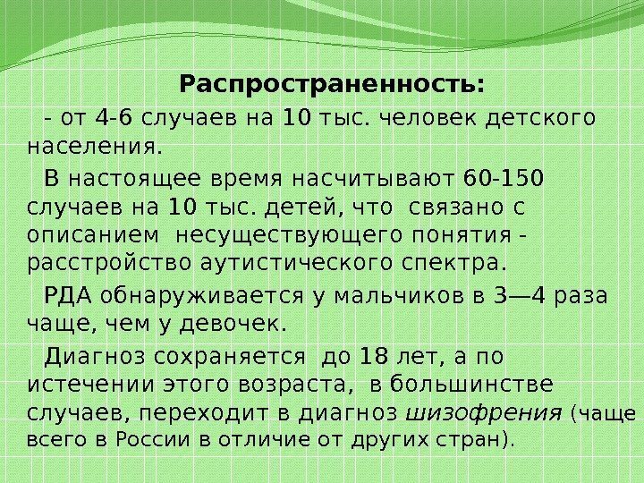 Распространенность:  - от 4 -6 случаев на 10 тыс. человек детского населения. 