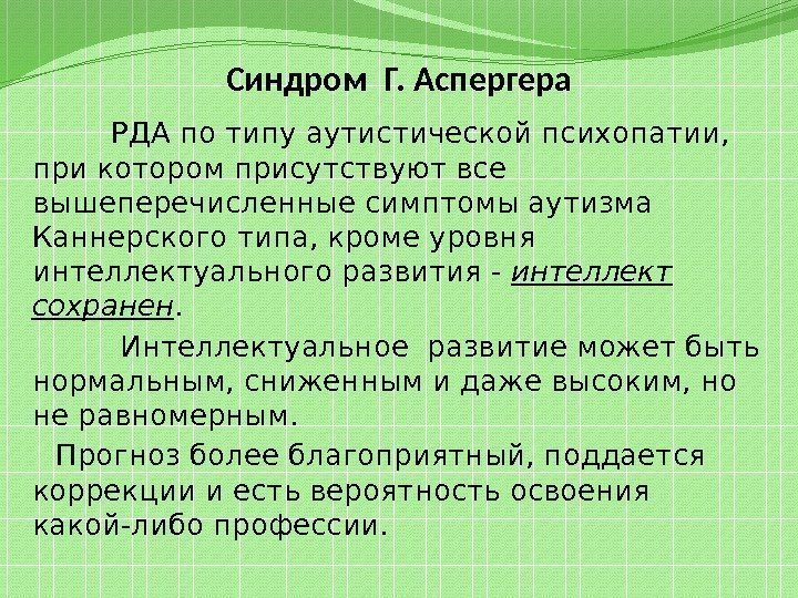 Клиническую картину аутистической психопатии после нормального развития ребенка в течение трех лет описал