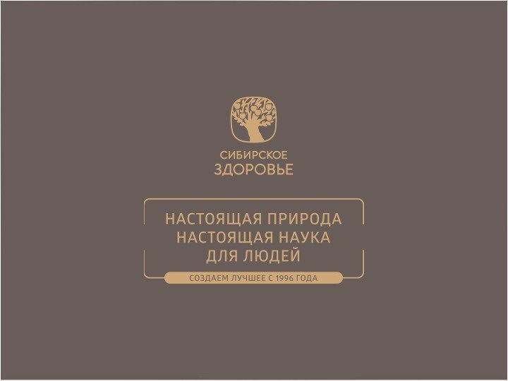 Презентация сибирское здоровье