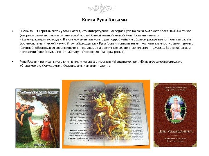 Книги Рупа Госвами • В «Чайтанья-чаритамрите» упоминается, что литературное наследие Рупа Госвами включает более