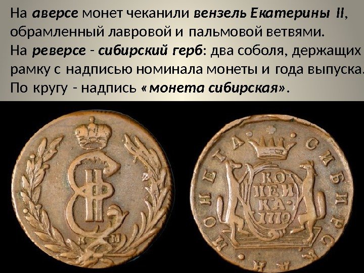 На аверсе монет чеканили вензель Екатерины II ,  обрамленный лавровой и пальмовой ветвями.