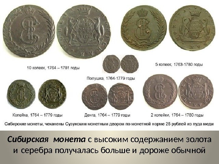 Сибирская монета с высоким содержанием золота и серебра получалась больше и дороже обычной 