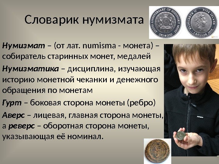 Словарик нумизмата Нумизмат – (от лат. numisma - монета) – собиратель старинных монет, медалей