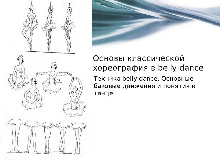 Основы классической хореография в belly dance Техника belly dance. Основные базовые движения и понятия