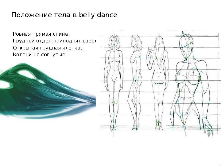 Положение тела в belly dance Ровная прямая спина. Грудной отдел приподнят вверх.  Открытая