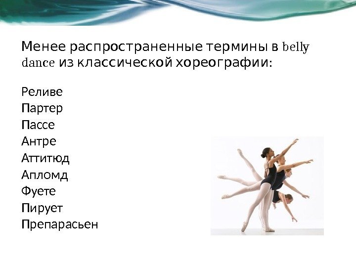   belly Менее распространенные термины в dance :  из классической хореографии Реливе