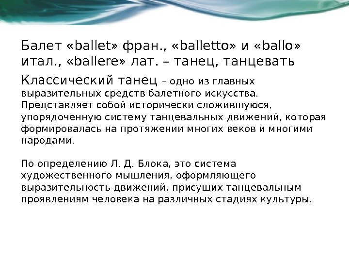 Балет «ballet» фран. ,  «balletto» и «ballo»  итал. ,  «ballere» лат.
