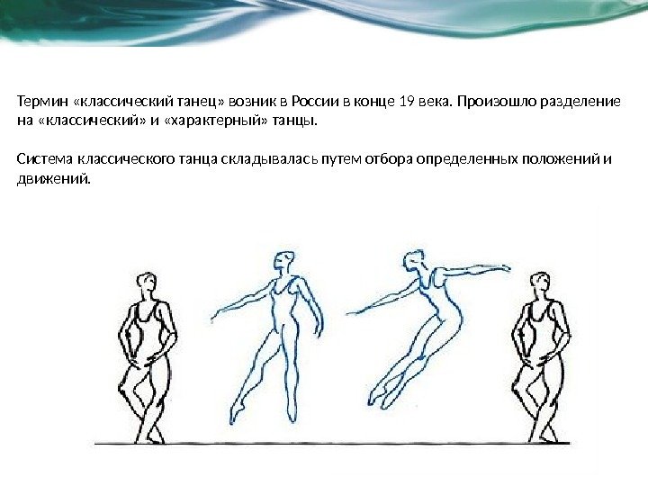 Термин «классический танец» возник в России в конце 19 века. Произошло разделение на «классический»