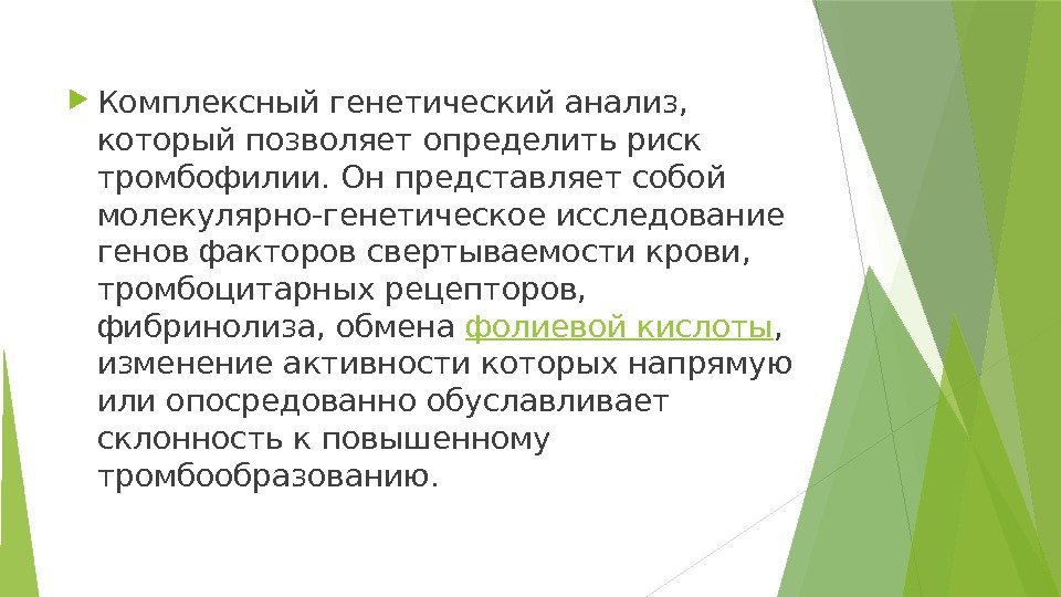  Комплексный генетический анализ,  который позволяет определить риск тромбофилии. Он представляет собой молекулярно-генетическое