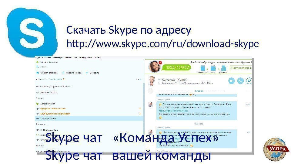 Скачать Skype по адресу http: //www. skype. com/ru/download-skype Skype чат  «Команда Успех» Skype