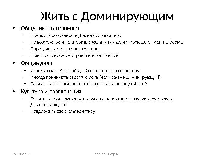 Жить с Доминирующим • Общение и отношения – Понимать особенность Доминирующей Воли – По