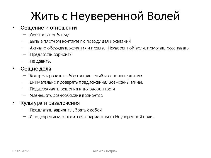 Жить с Неуверенной Волей • Общение и отношения – Осознать проблему – Быть в