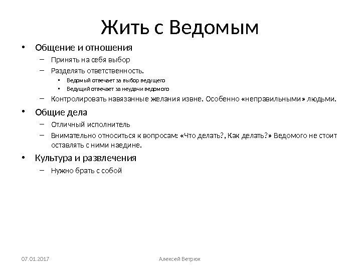 Жить с Ведомым • Общение и отношения – Принять на себя выбор – Разделять