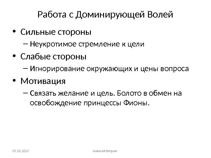 Работа с Доминирующей Волей • Сильные стороны – Неукротимое стремление к цели • Слабые