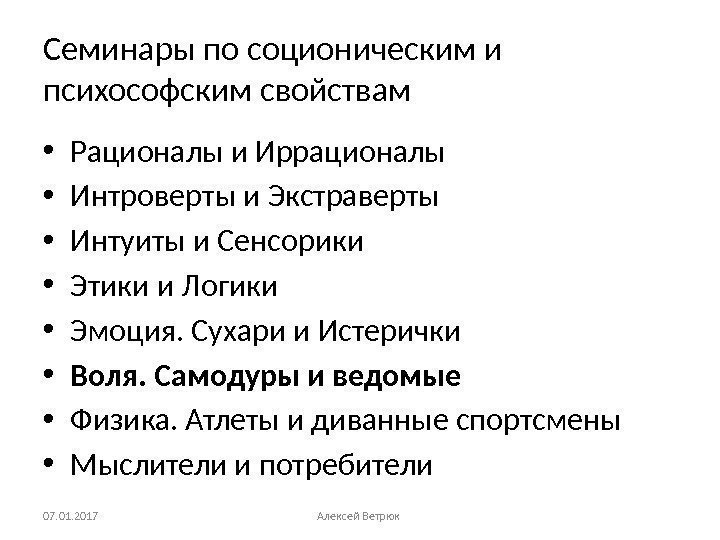 Семинары по соционическим и психософским свойствам • Рационалы и Иррационалы • Интроверты и Экстраверты