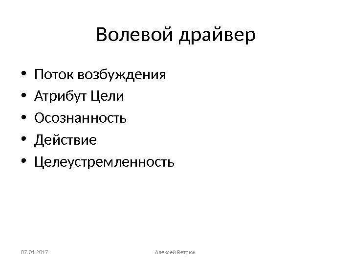 Волевой драйвер • Поток возбуждения • Атрибут Цели • Осознанность • Действие • Целеустремленность