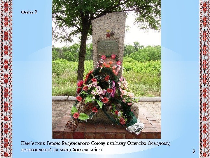 2 Фото 2 Пам’ятник Герою Радянського Союзу капітану Олексію Осадчому,  встановлений на місці