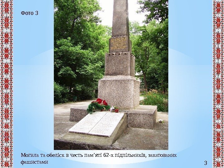 3 Фото 3 Могила та обеліск в честь пам’яті 62 -х підпільників, закатованих фашистами