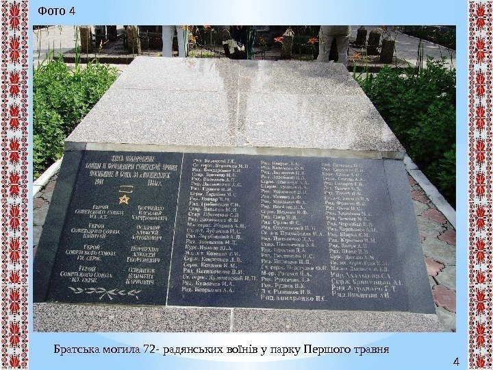 4 Фото 4 Братська могила 72 - радянських воїнів у парку Першого травня 