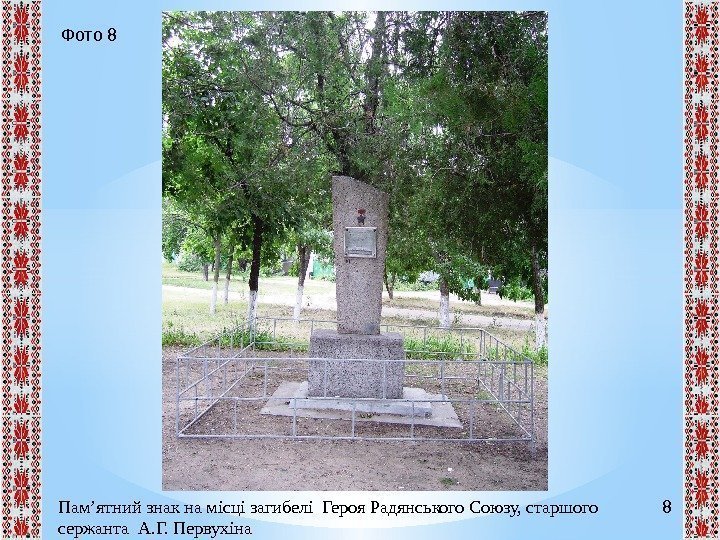 8 Фото 8 Пам’ятний знак на місці загибелі Героя Радянського Союзу, старшого сержанта А.