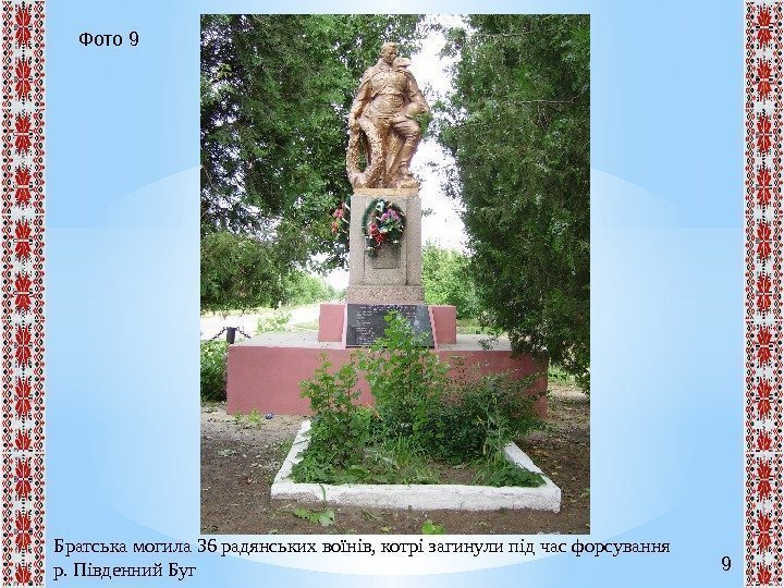 9 Фото 9 Братська могила 36 радянських воїнів, котрі загинули під час форсування р.