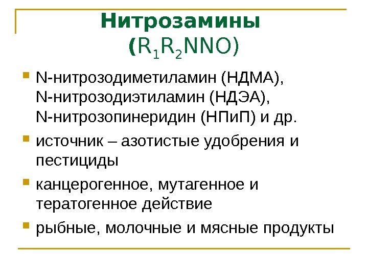 Нитрозамины ( R 1 R 2 NNO) N -нитрозодиметиламин (НДМА),  N -нитрозодиэтиламин (НДЭА),