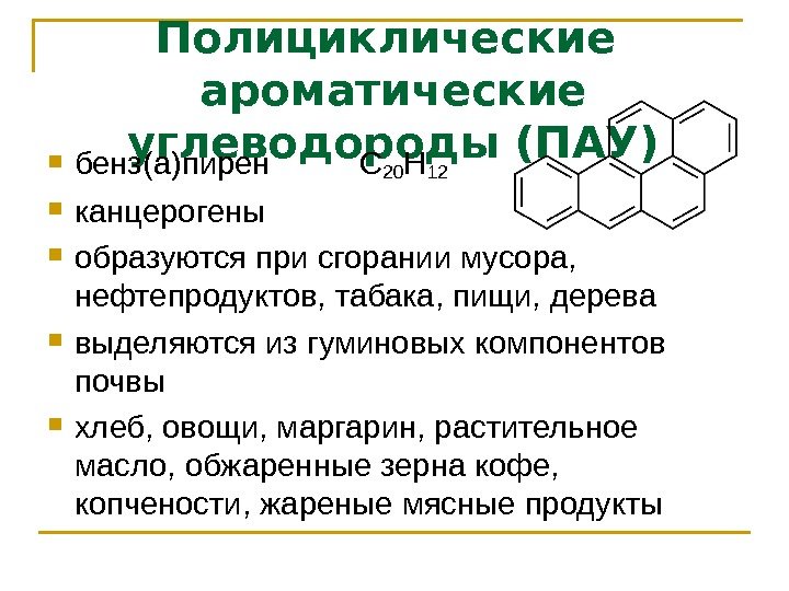 Полициклические  ароматические углеводороды (ПАУ) бенз(а)пирен  C 20 H 12 кан церогены образуются