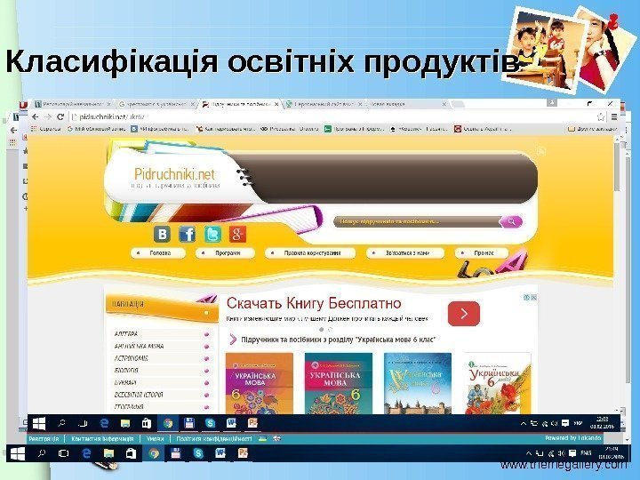 www. themegallery. com. Класифікація освітніх продуктів Збірники наукових праць Методичні рекомендації Навчальні програми, конспекти